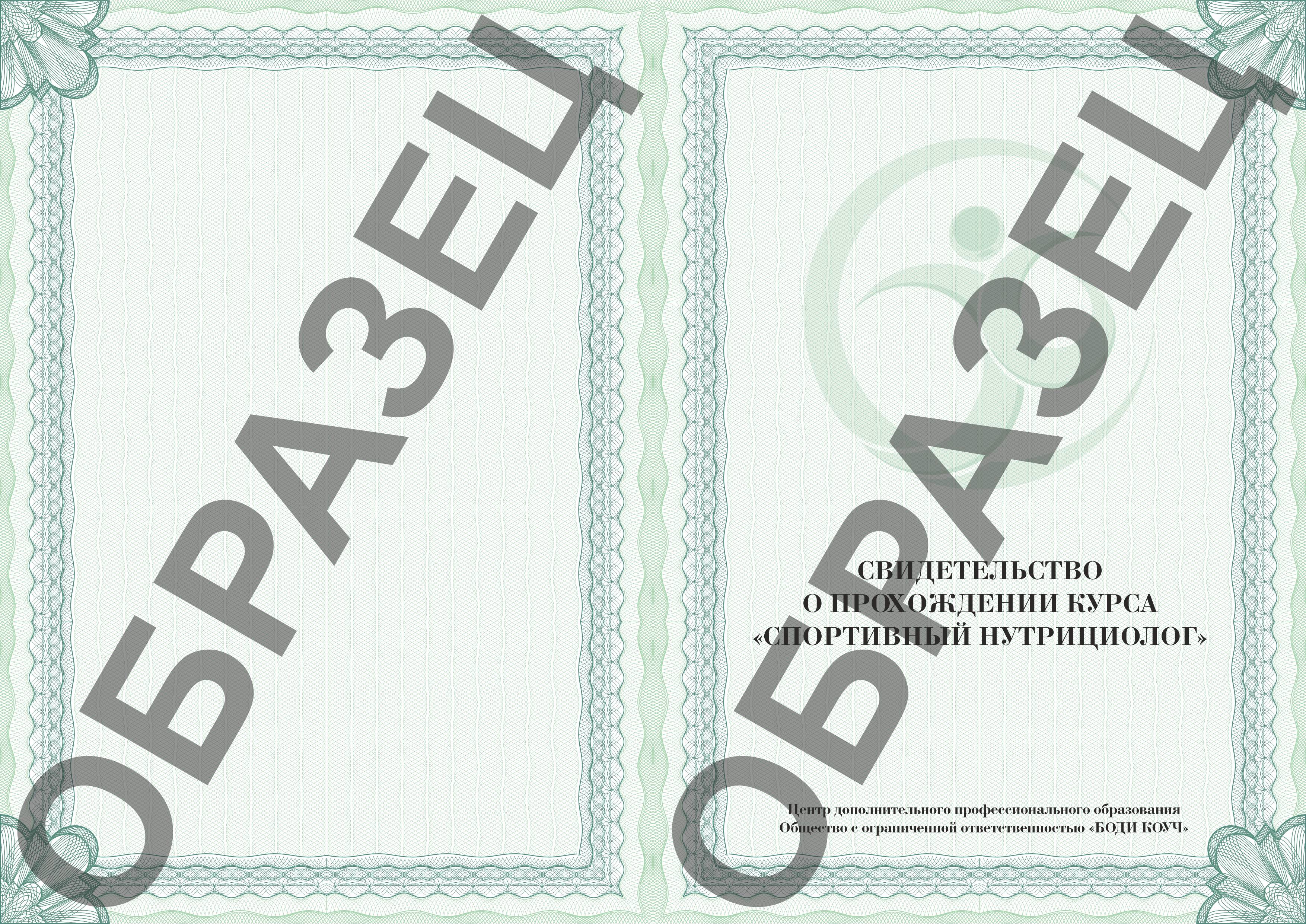 /assets/images/docs/Свидетельство_спортивный нутрициолог лицо.jpg